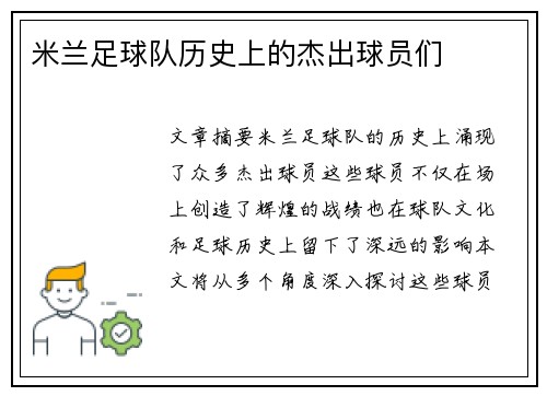 米兰足球队历史上的杰出球员们