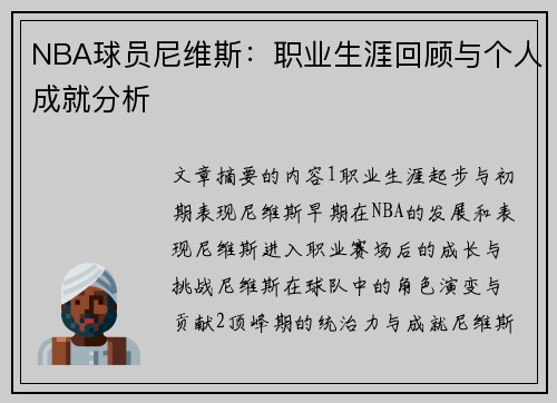 NBA球员尼维斯：职业生涯回顾与个人成就分析