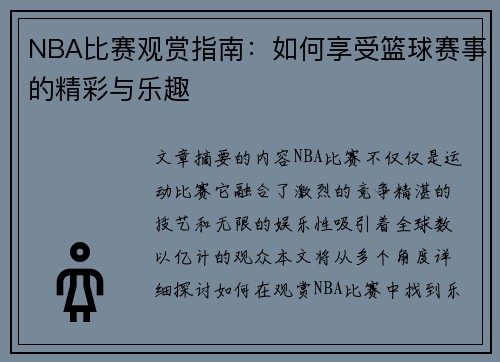 NBA比赛观赏指南：如何享受篮球赛事的精彩与乐趣