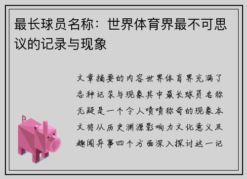 最长球员名称：世界体育界最不可思议的记录与现象