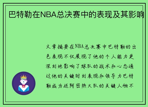 巴特勒在NBA总决赛中的表现及其影响