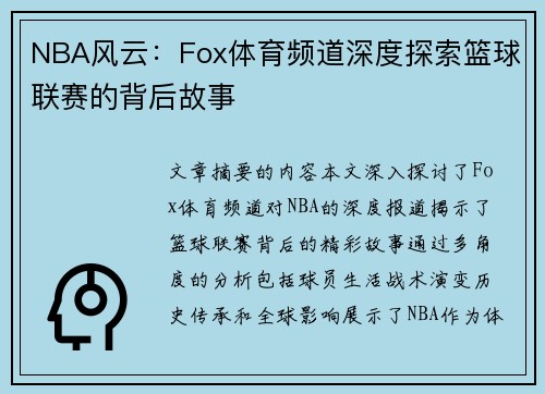 NBA风云：Fox体育频道深度探索篮球联赛的背后故事