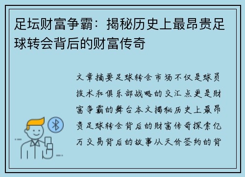 足坛财富争霸：揭秘历史上最昂贵足球转会背后的财富传奇