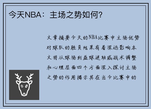 今天NBA：主场之势如何？