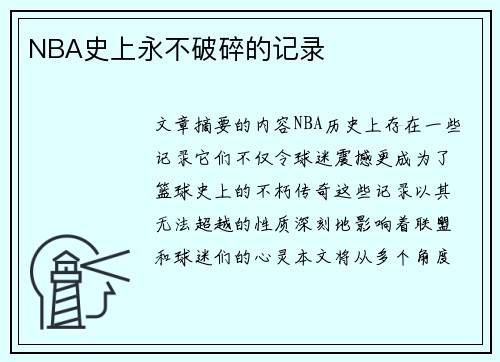 NBA史上永不破碎的记录