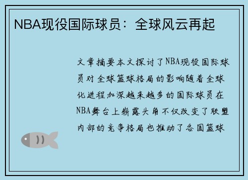NBA现役国际球员：全球风云再起