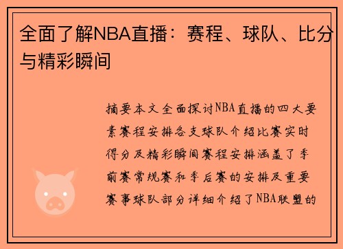 全面了解NBA直播：赛程、球队、比分与精彩瞬间
