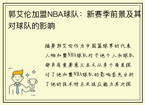 郭艾伦加盟NBA球队：新赛季前景及其对球队的影响