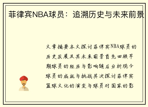 菲律宾NBA球员：追溯历史与未来前景