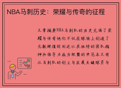 NBA马刺历史：荣耀与传奇的征程