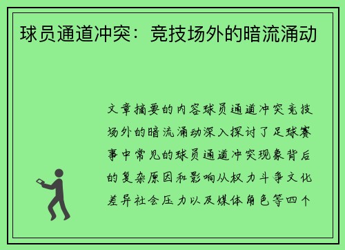 球员通道冲突：竞技场外的暗流涌动