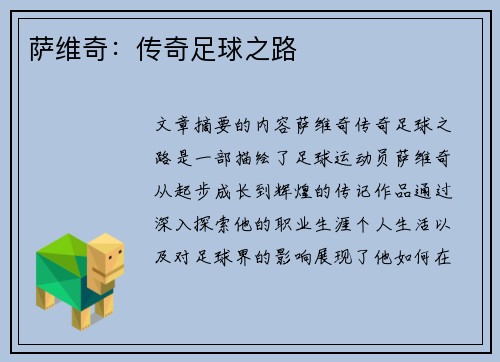 萨维奇：传奇足球之路