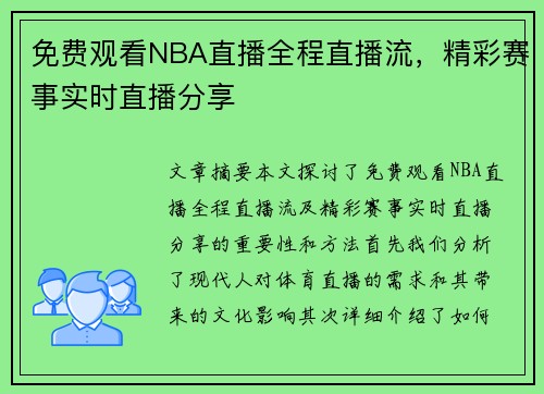 免费观看NBA直播全程直播流，精彩赛事实时直播分享
