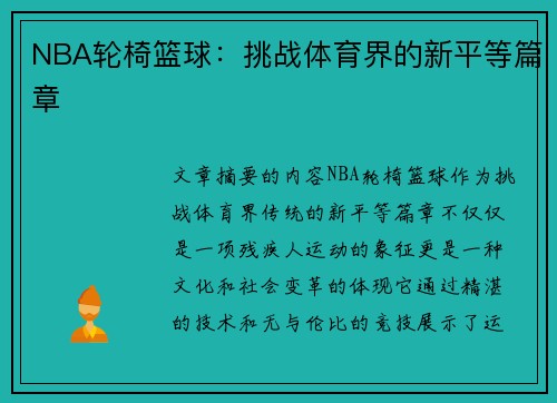 NBA轮椅篮球：挑战体育界的新平等篇章