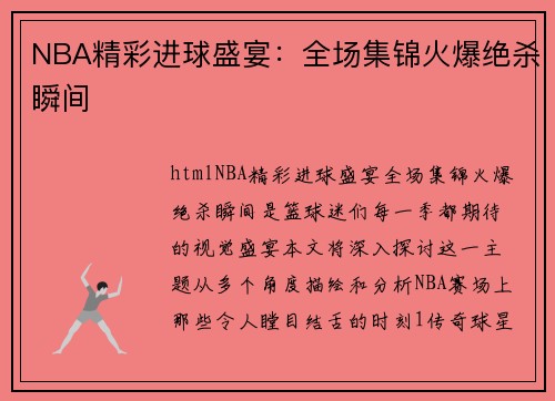 NBA精彩进球盛宴：全场集锦火爆绝杀瞬间