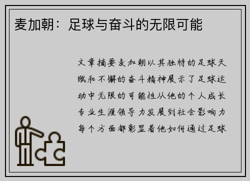 麦加朝：足球与奋斗的无限可能