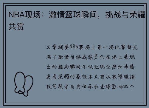 NBA现场：激情篮球瞬间，挑战与荣耀共赏
