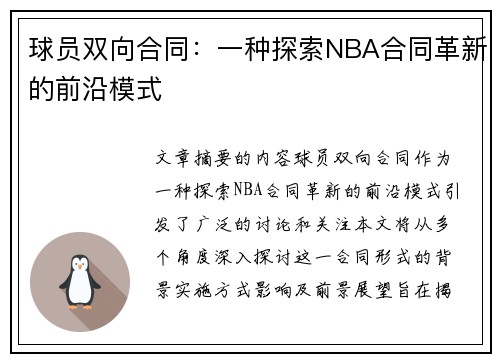 球员双向合同：一种探索NBA合同革新的前沿模式