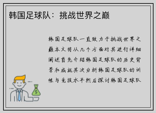 韩国足球队：挑战世界之巅