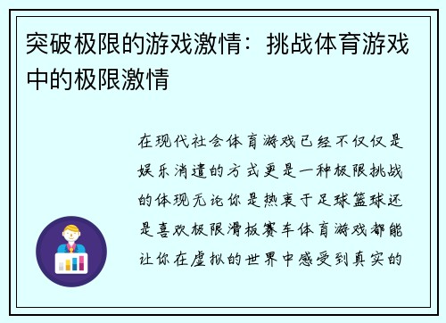 突破极限的游戏激情：挑战体育游戏中的极限激情