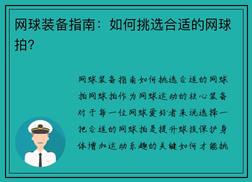 网球装备指南：如何挑选合适的网球拍？