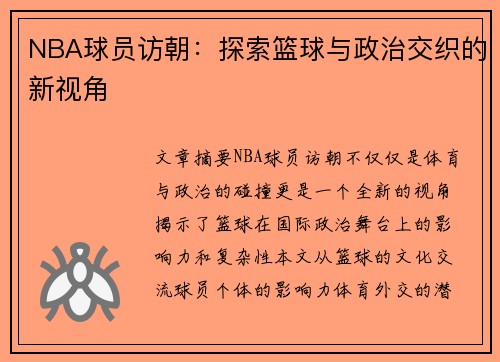 NBA球员访朝：探索篮球与政治交织的新视角