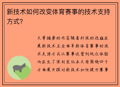 新技术如何改变体育赛事的技术支持方式？