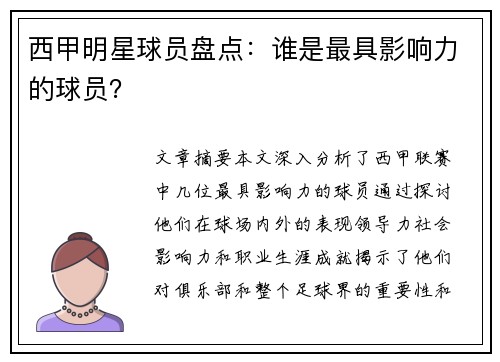 西甲明星球员盘点：谁是最具影响力的球员？