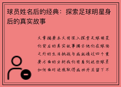 球员姓名后的经典：探索足球明星身后的真实故事
