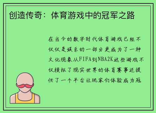 创造传奇：体育游戏中的冠军之路