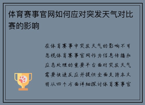 体育赛事官网如何应对突发天气对比赛的影响