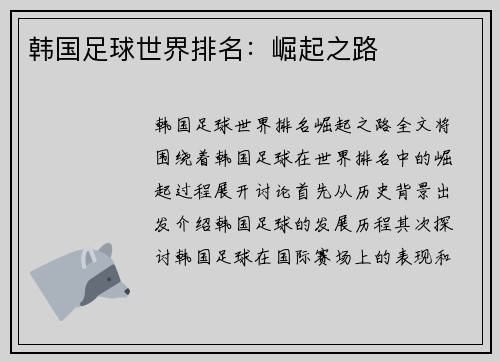 韩国足球世界排名：崛起之路