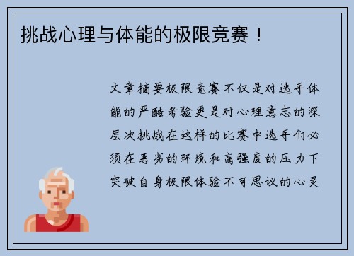 挑战心理与体能的极限竞赛 !