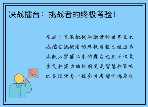 决战擂台：挑战者的终极考验！